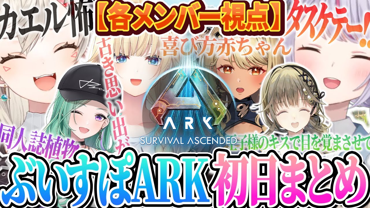 【各メンバー視点】ぶいすぽ鯖ARK初日好きなシーンまとめ【ぶいすぽっ！/切り抜き/藍沢エマ/英リサ/八雲べに/神成きゅぴ/小森めと/兎咲ミミ】
