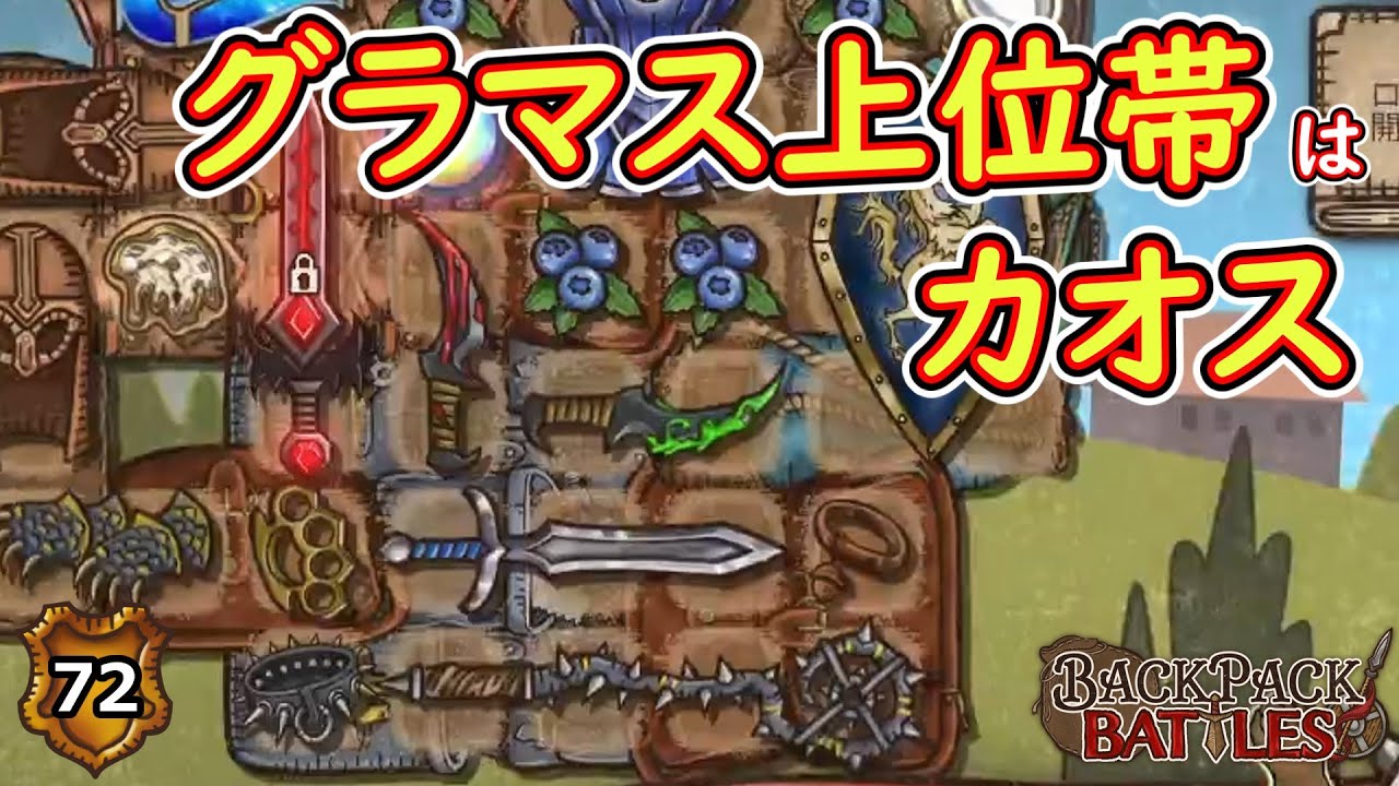 カオスな環境でもがくグラマス上位バーサーカー！【BpBアーカイブ/Backpack Battles】