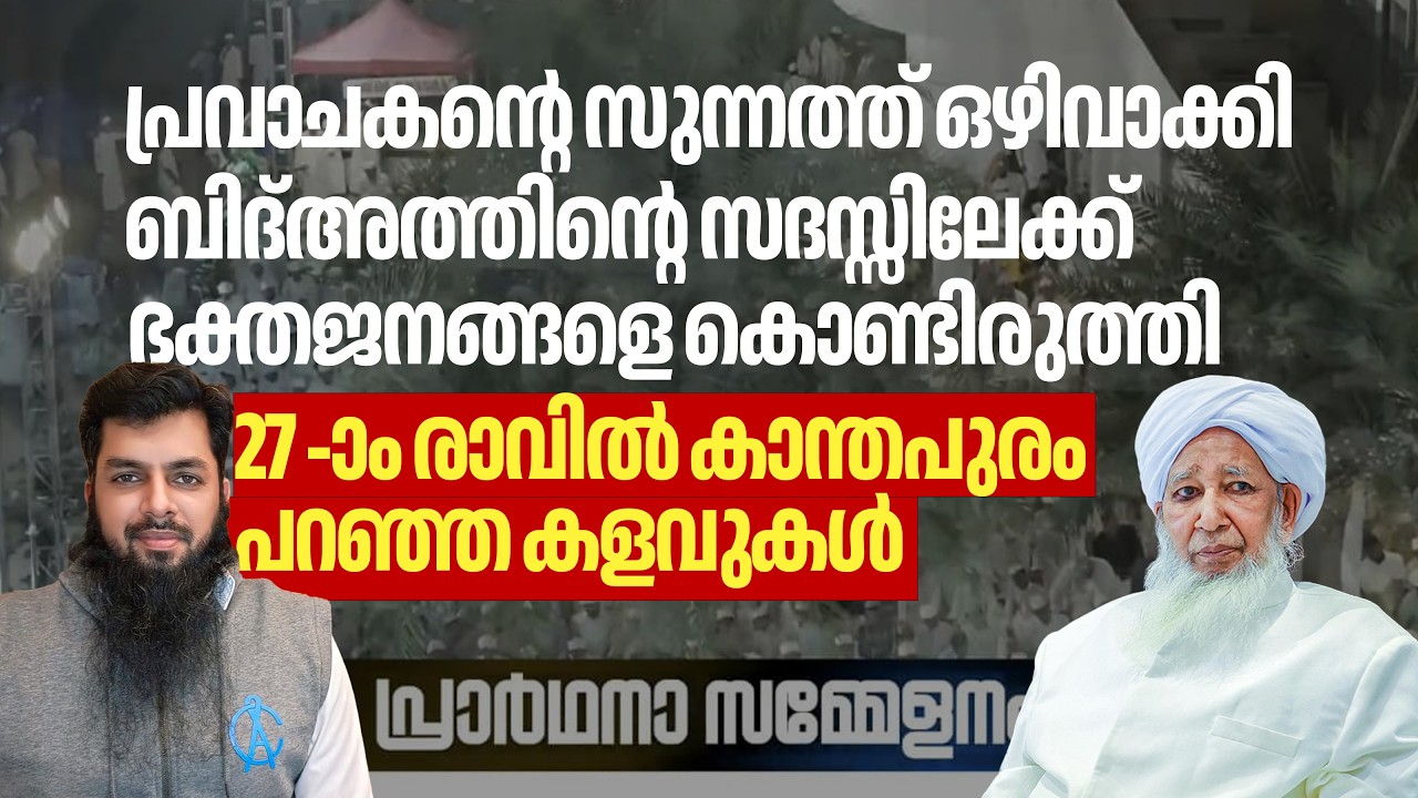 ബിദ്അത്തിൻ്റെസദസ്സിലേക്ക് ഭക്തജനങ്ങളെ കൊണ്ടിരുത്തി 27 -ാം രാവിൽ കാന്തപുരംപറഞ്ഞ കളവുകൾ Rameel Abdulla