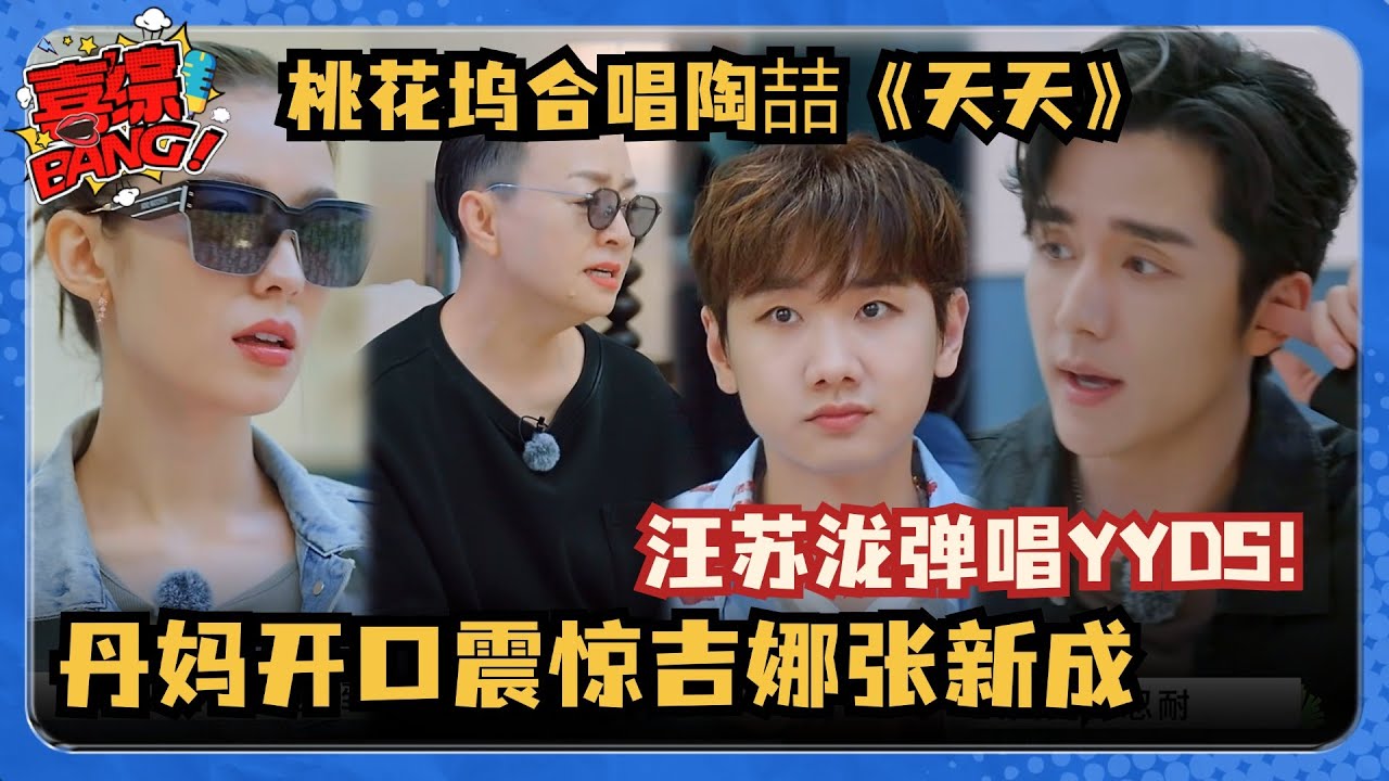 汪苏泷宋丹丹张新成吉娜嗨唱《天天》丹妈一开口震惊吉娜！#五十公里桃花坞 #沈月 #王鹤棣 #王星越 #shenyue #dyshen  #喜综大爆炸
