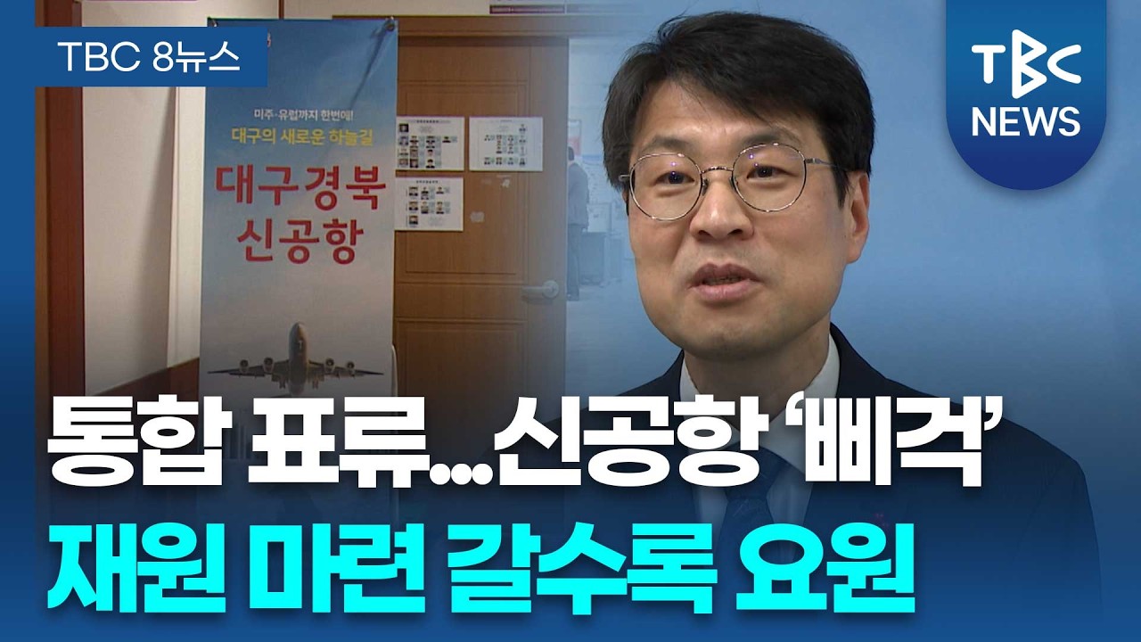 행정통합 표류에 신공항도 ‘먹구름’..재원 마련 ‘요원’ㅣTBC뉴스