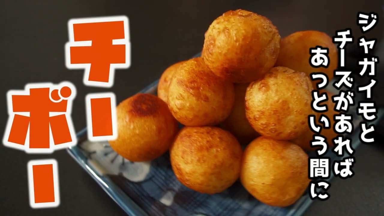 【ジャガイモのチーズボール】じゃが芋とチーズがあればできる！カリカリ ホクホクで中からチーズがトローリの「チーボー」！　　お子様にっこり、おじさんニンマリ。