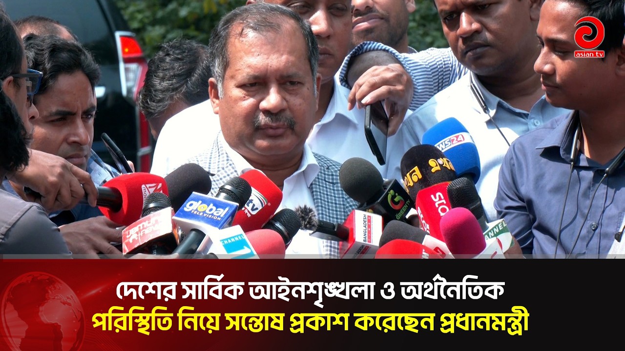 দেশের সার্বিক আইনশৃঙ্খলা ও অর্থনৈতিক পরিস্থিতি নিয়ে সন্তোষ প্রকাশ করেছেন প্রধানমন্ত্রী | Asian TV