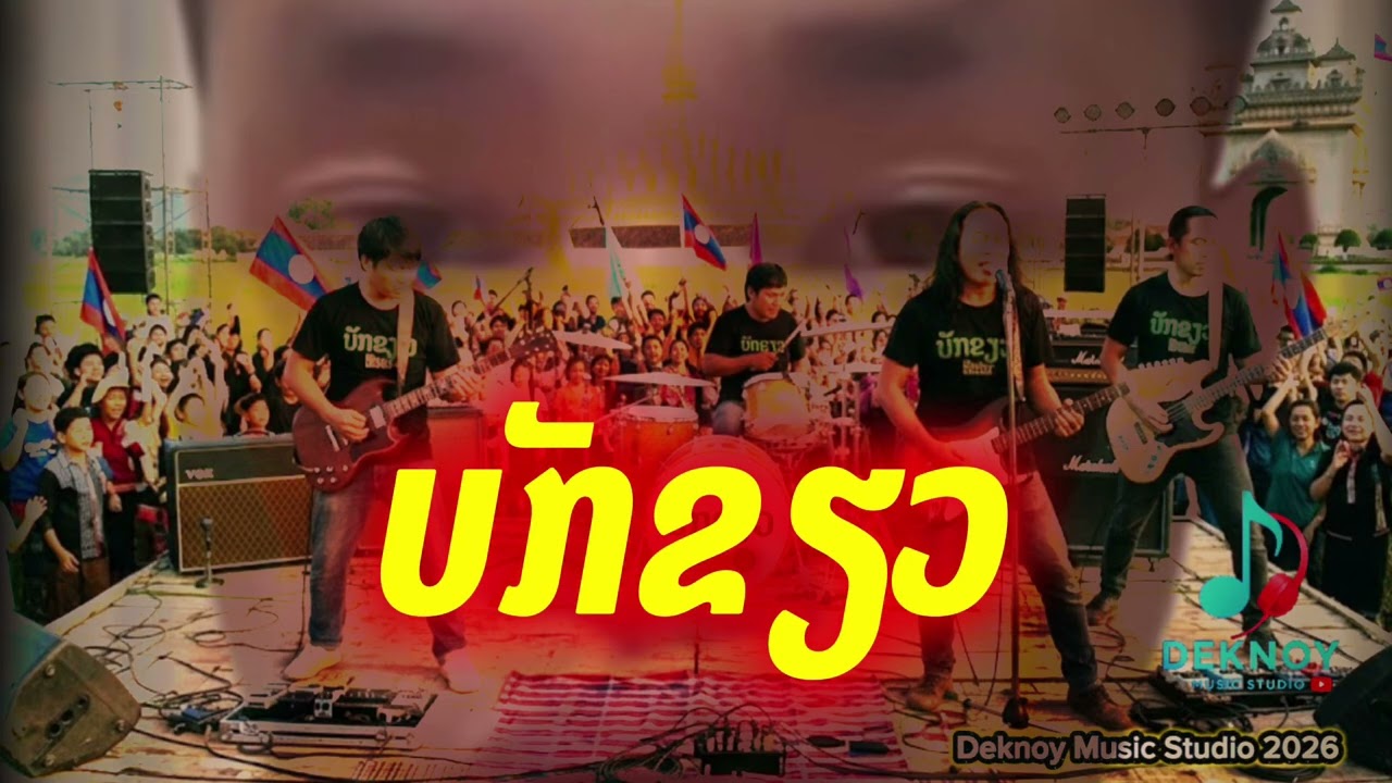 ບັກຂຽວ | บักเขียว - 🔥🔥🔥 #เพลงใหม่  [Official Audio] Remixed ຕົ້ນສະບັບ อ้ายหวัง 