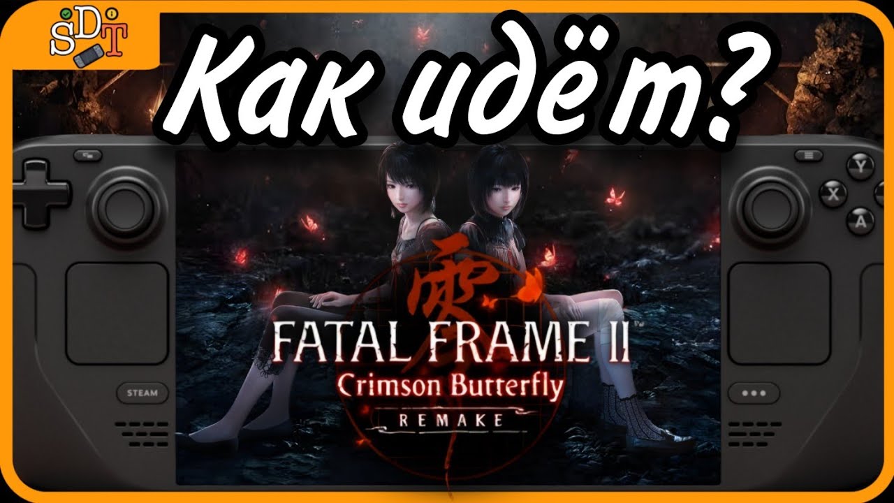 Получится ли пройти FATAL FRAME II Remake на Steam Deck?
