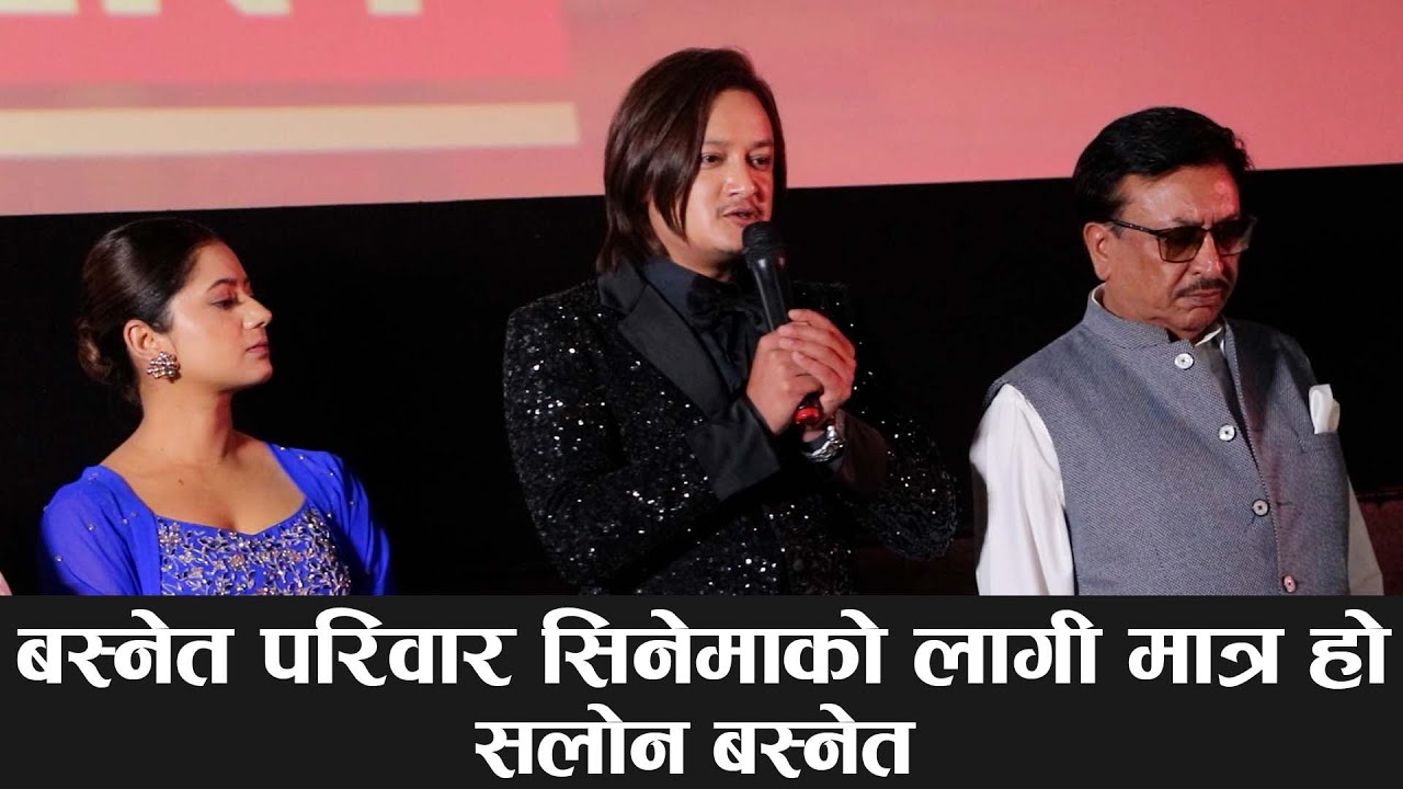 बस्नेत परिवार सिनेमाको लागि मात्र हो- सलोन बस्नेत | Arpan Thapa | Salon Basnet | Keki Adhikari