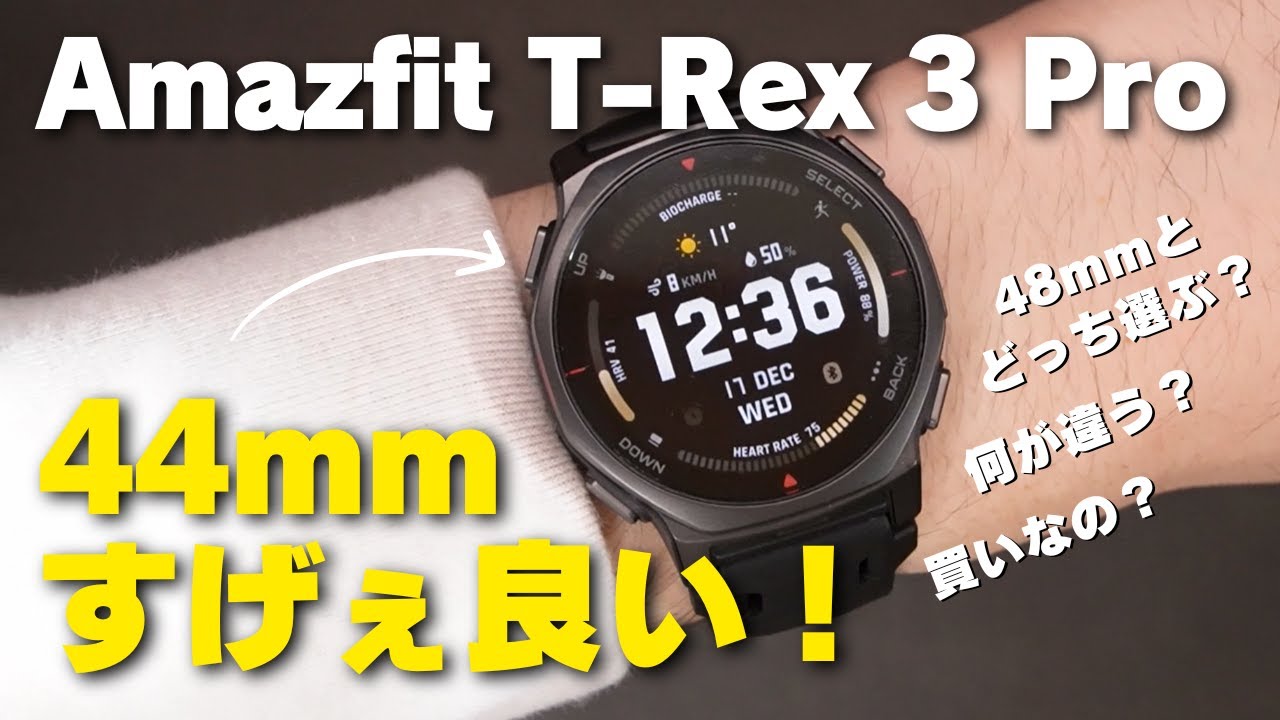 【これアリ】Amazfit T-Rex 3 Proに44mmモデルが登場！48mmとどう違う？デザイン・機能面を中心に比較してみた