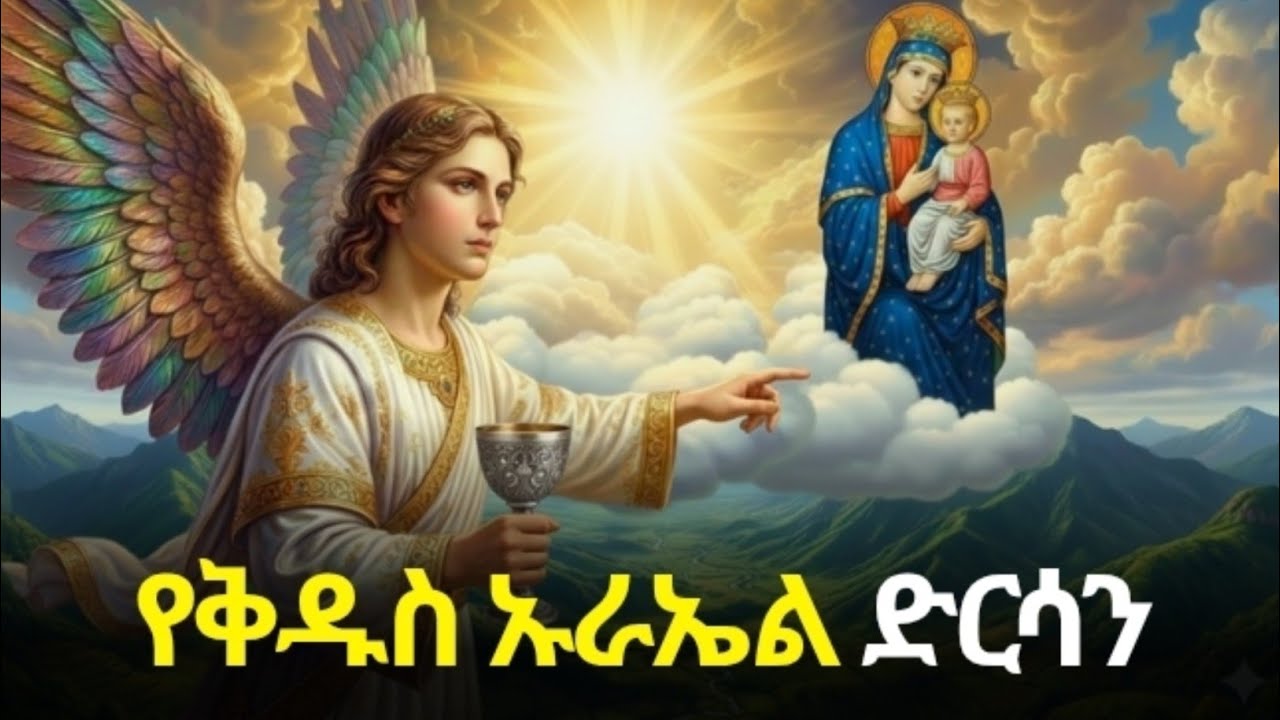 የጥር 22 ድርሳነ ዑራኤል ምስጢር | አባ ሰላማ (ፍሬምናጦስ) ጵጵስና ሲሾሙ ቅዱስ ዑራኤል ምን አደረገ? | urael 