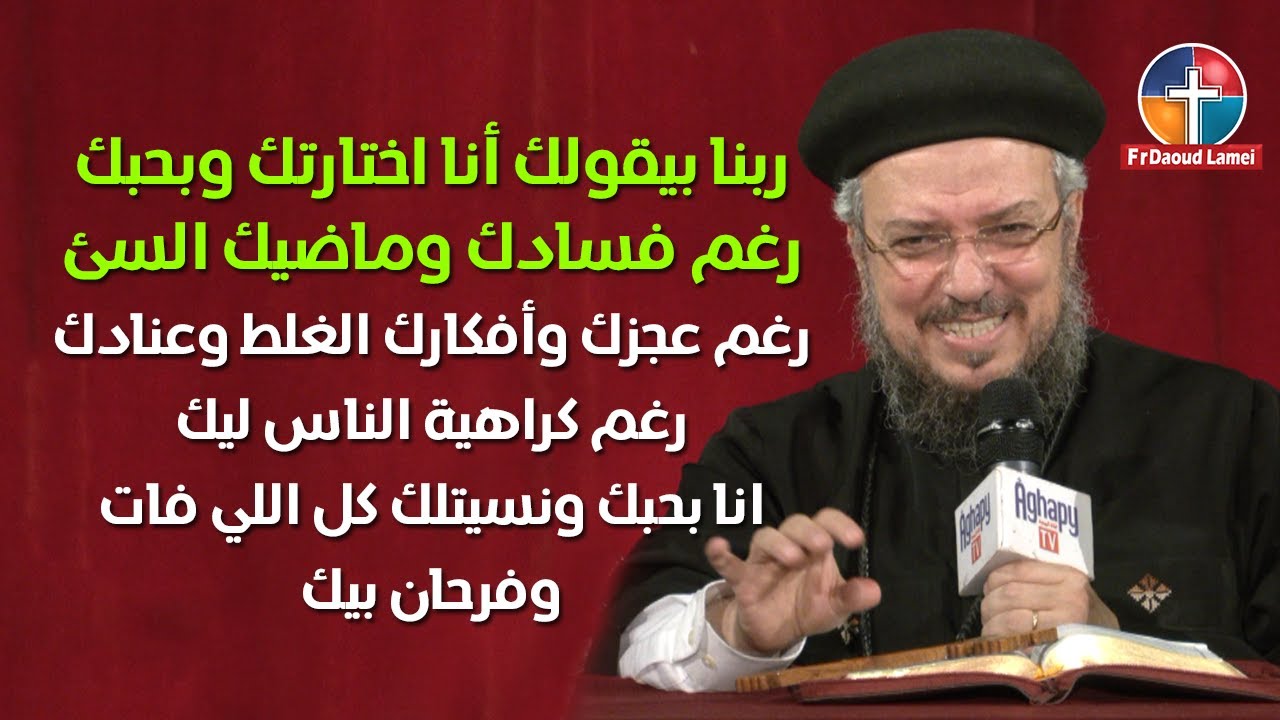 اخترتك ولم ارفضك - مؤتمر الأحضان الإلهية (13) - أبونا داود لمعي