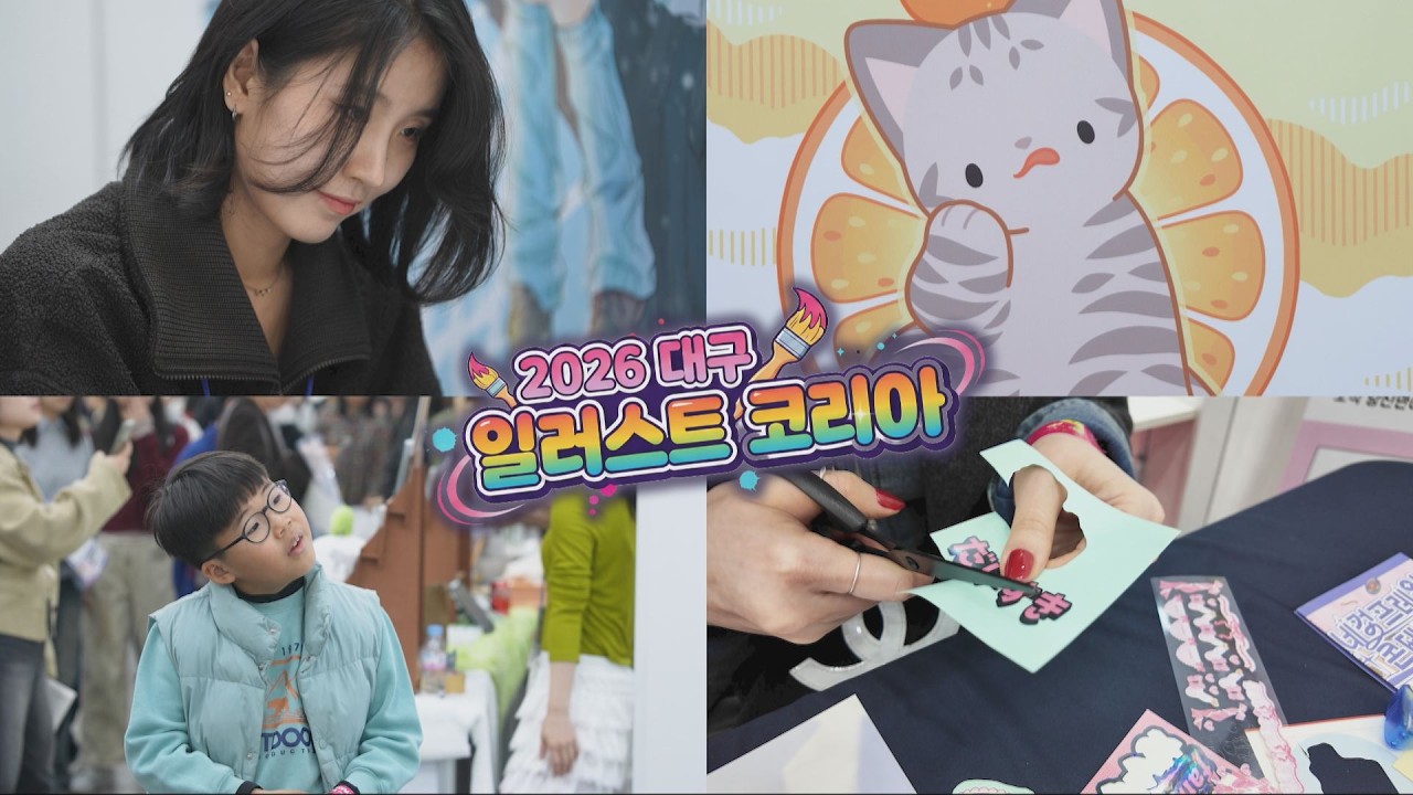 [260304 시시각각] 2026 대구일러스트코리아