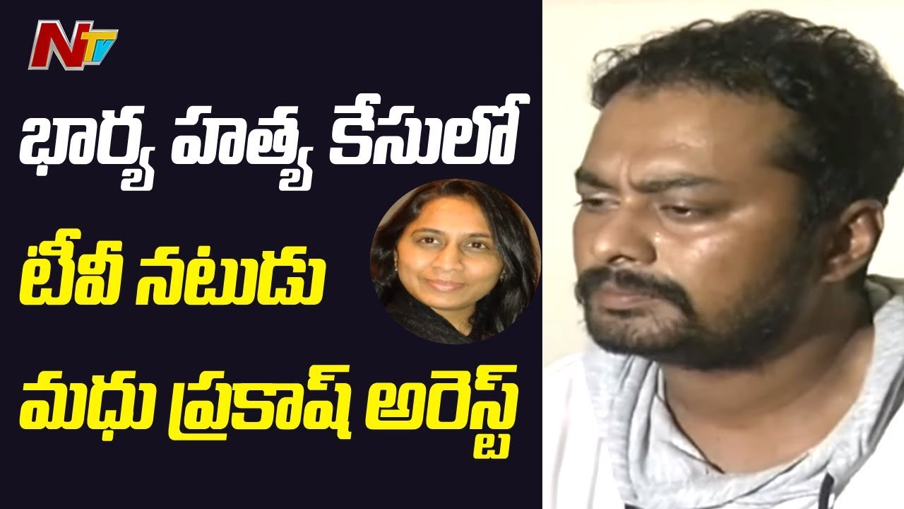TV Actor Madhu Prakash Arrested in Wife's Demise Case | NTV