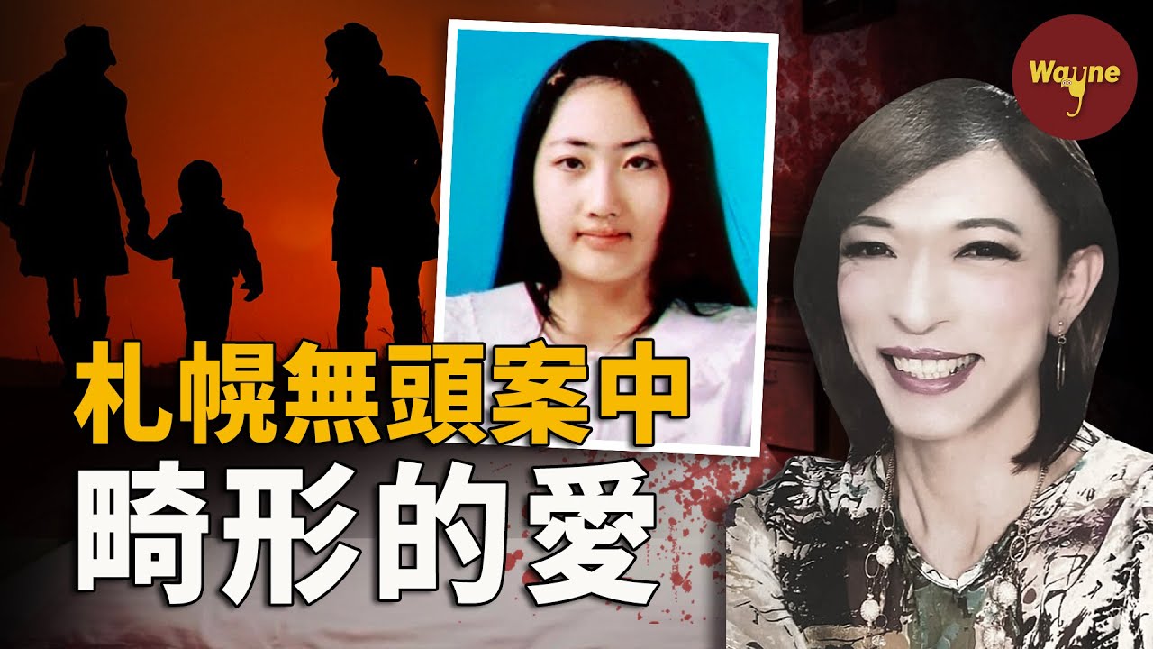 札幌情侶酒店事件驚人後續！29歲女子與62歲變裝皇后開房，事後竟帶走對方腦袋，回家還逼父母一起剝皮拍照！父母自稱奴隸，幫著女兒犯案...... | Wayne調查