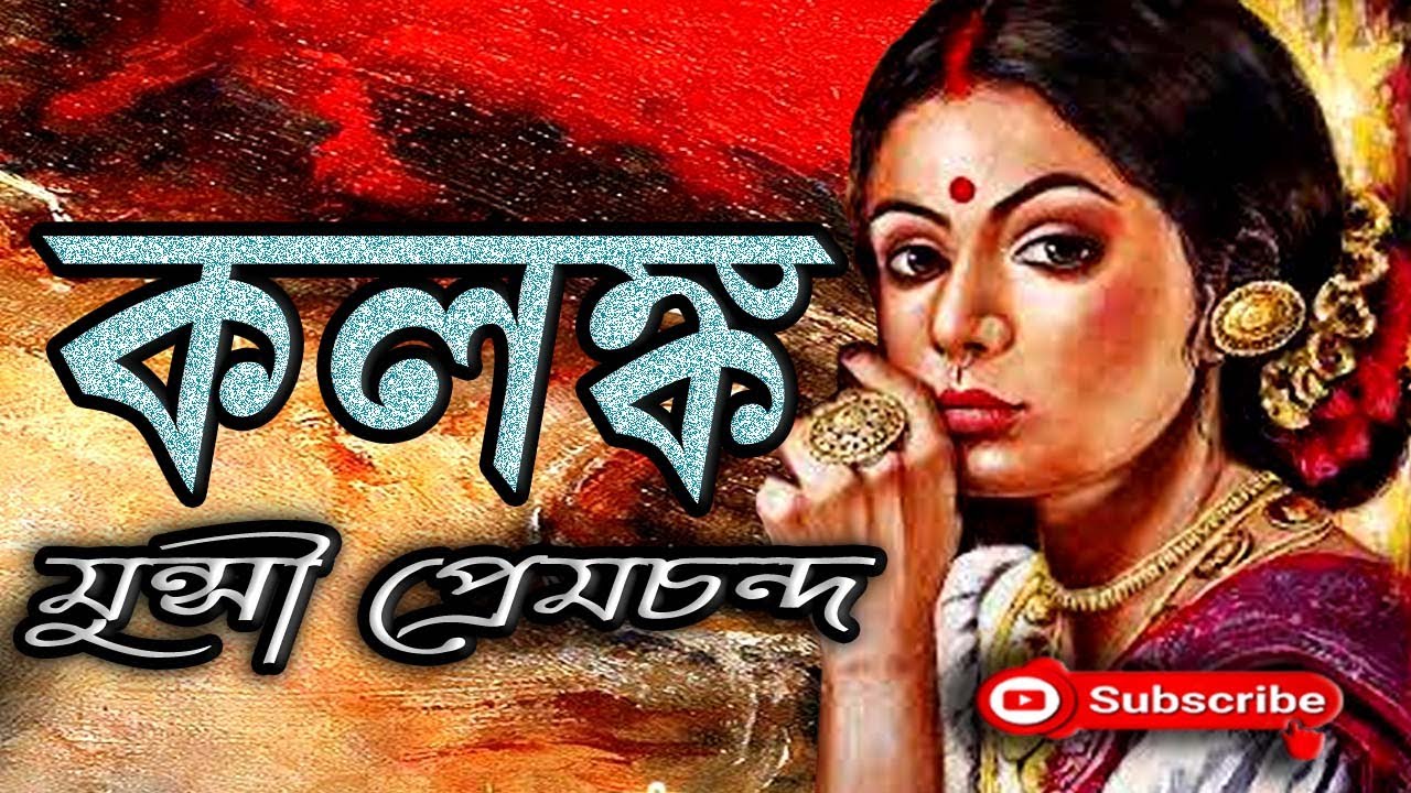কলঙ্ক/ মুন্সী প্রেমচান্দ/ Munshi Premchand/ Kalanka/ বাংলা গল্প/ Golpo Sangi