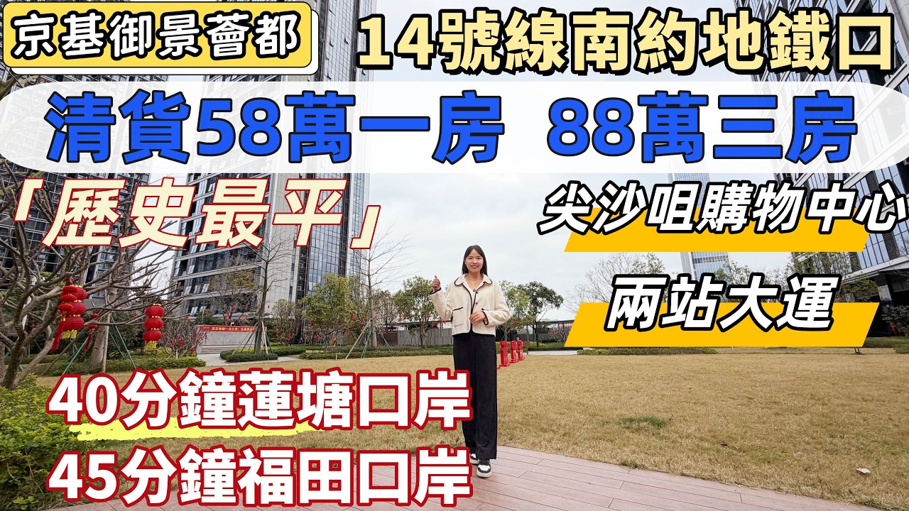 深圳樓盤，京基御景薈都。現樓尾貨，清盤。歷史最低價，收租神器，58萬一房，88萬三房。14號線南約地鐵口，40分鐘返蓮塘口岸，45分鐘返福田口岸。兩站大運星河Coco park。#深圳睇樓#深圳買樓