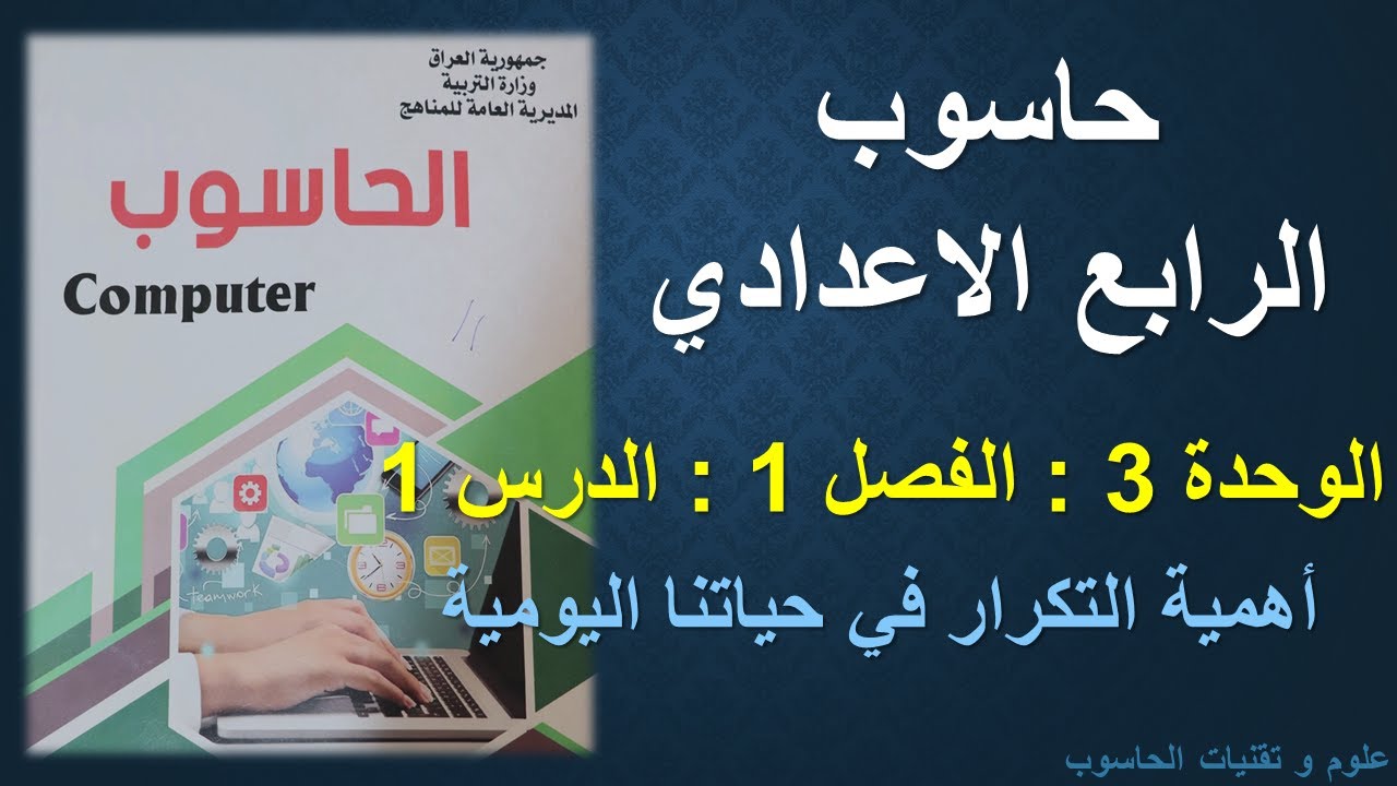 حاسوب الرابع الاعدادي / الوحدة 3 / الفصل 1 / الدرس 1 : أهمية التكرار في حياتنا اليومية