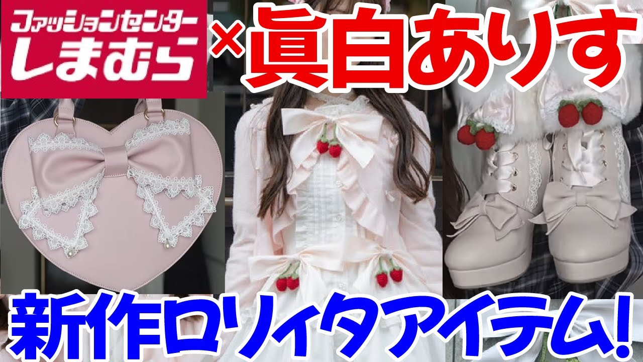 【しまむら新商品】しまむら×眞白ありすちゃんコラボ新作キター！アパレル、雑貨など11月4日販売スタートのアイテムをゆっくり見ていきます！【眞白ありす】【ロリータ】【ロリィタ】