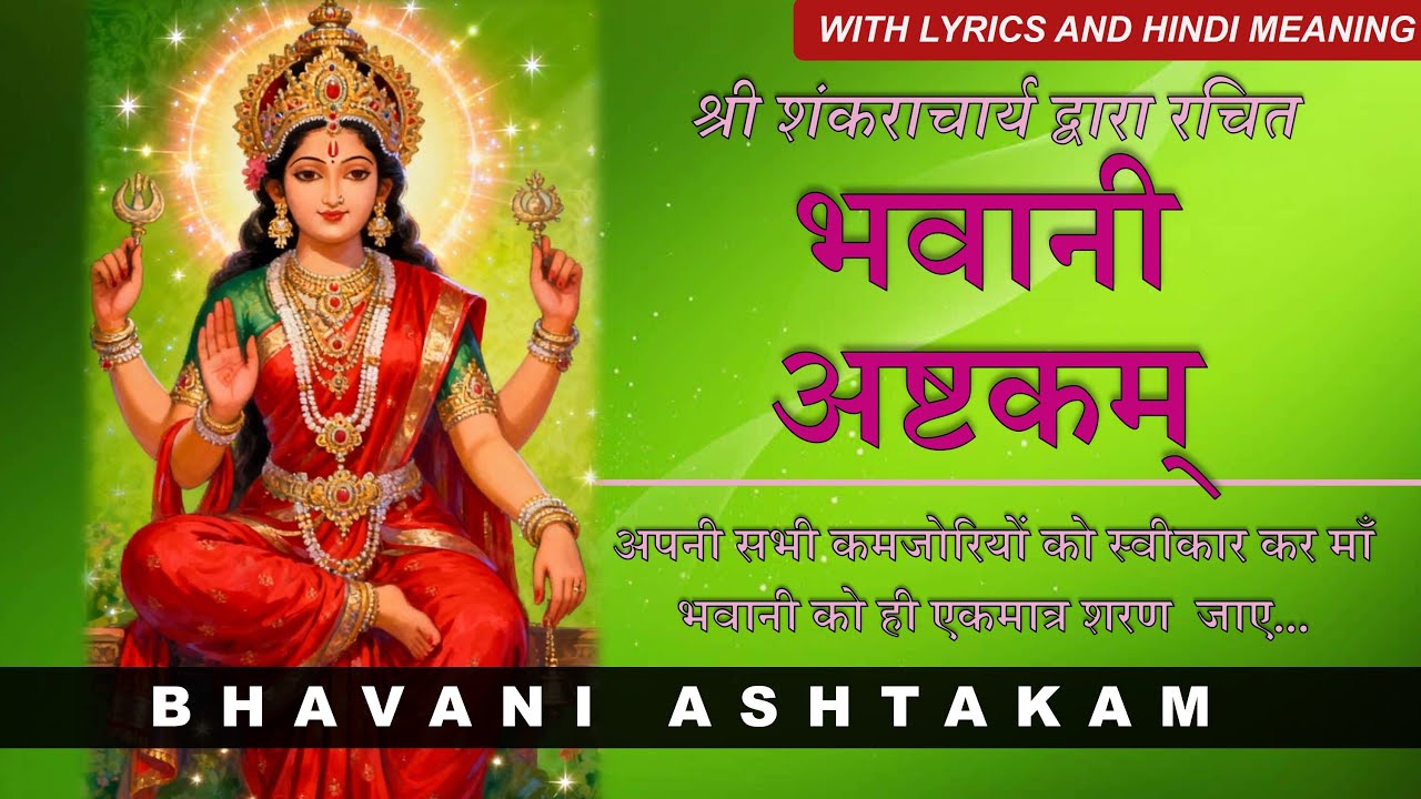Bhavani Ashtakam | भवानी अष्टकम | with Lyrics and meaning
