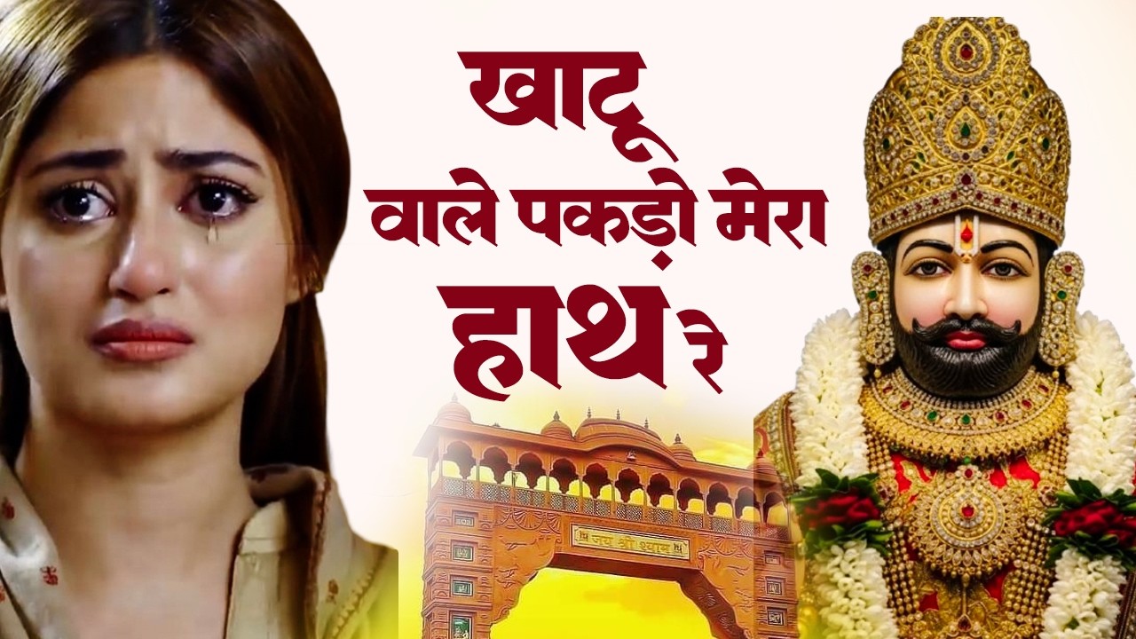 Top 10 खाटू श्याम भजन | Khatu Shyam Bhajan | New Shyam Bhajan | Shyam Baba Ke Bhajan | Shyam Bhajan