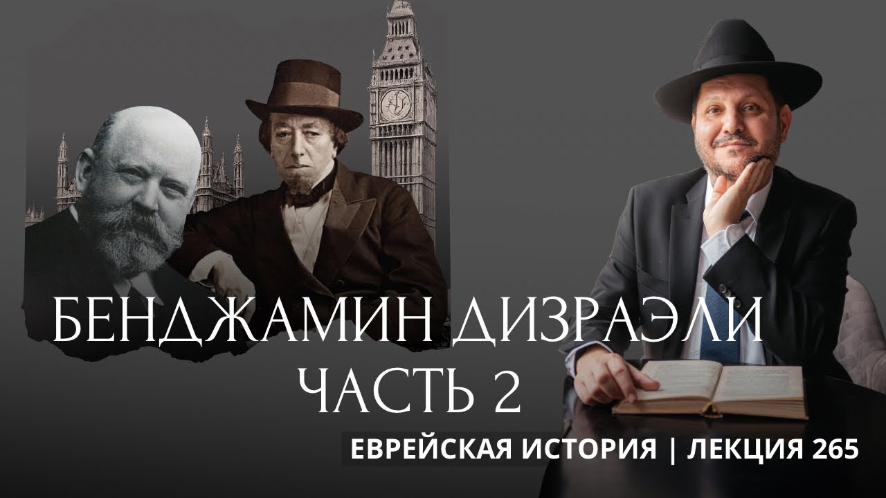 Бенджамин Дизраэли. Часть 2. Борьба за власть. 1833 - 1847 гг.