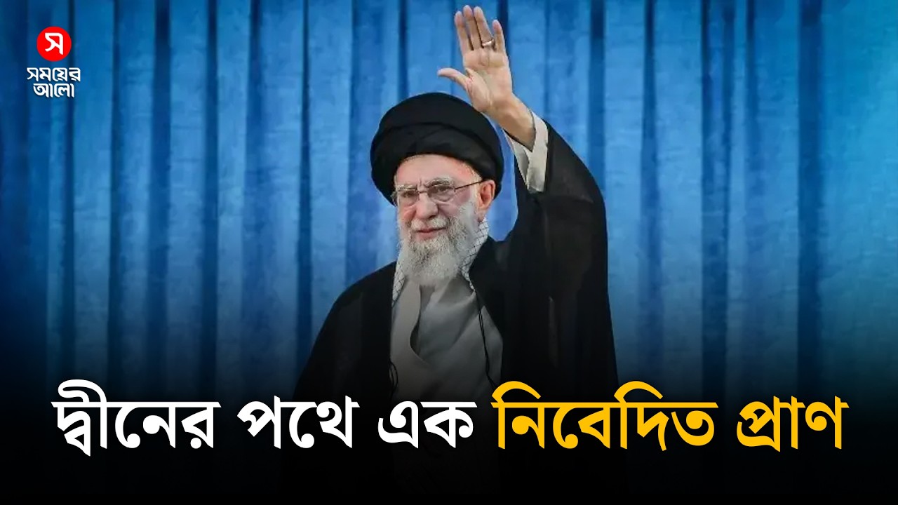 দ্বীনের পথেই নিজেকে উৎসর্গ করেছিলেন খামেনি | Shomoyer Alo World