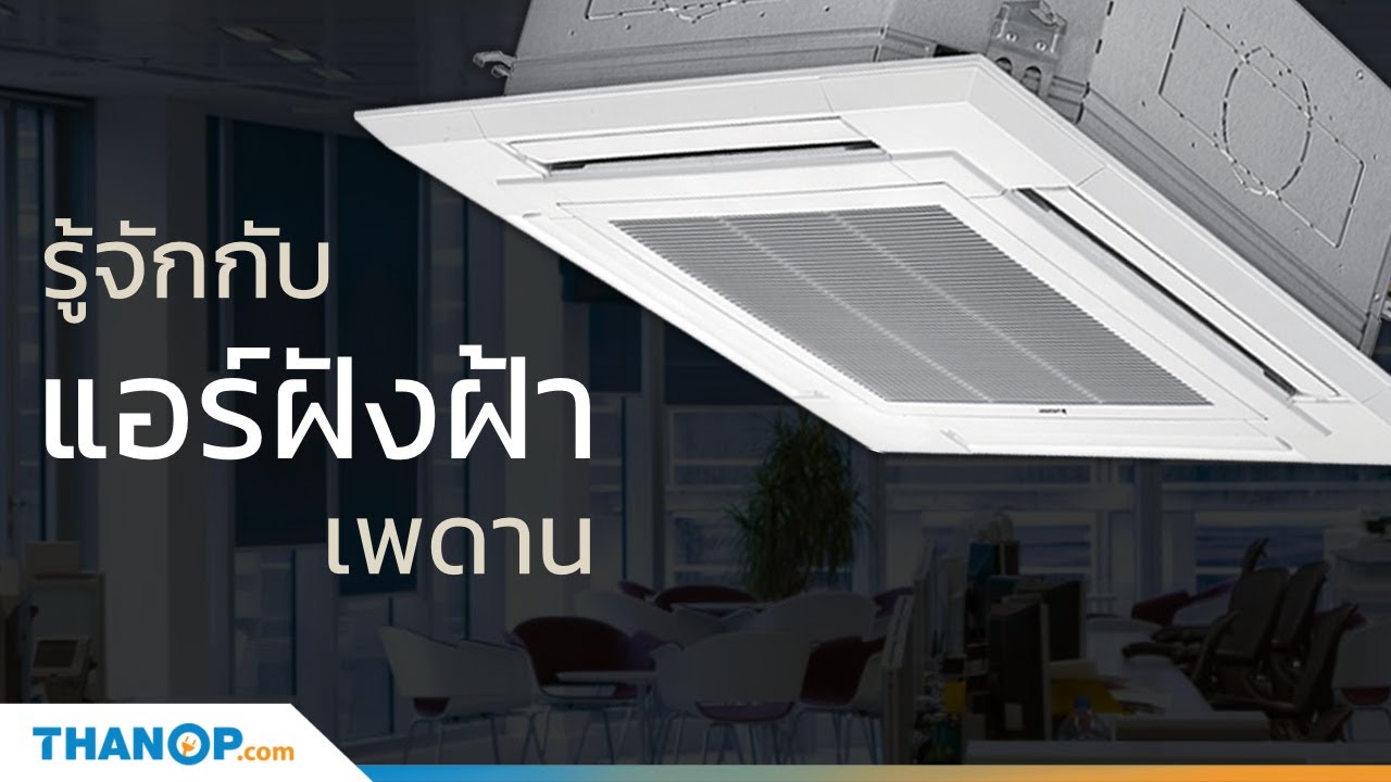 #แอร์ฝังฝ้าเพดาน (Cassette Type Air Conditioner) คืออะไร ? มีข้อดี และปัญหาอะไรบ้าง ? ดูคลิปนี้