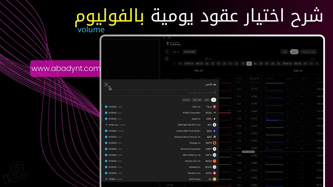 شرح اختيار العقود حسب الفوليوم- منصة ترايدنق فيو