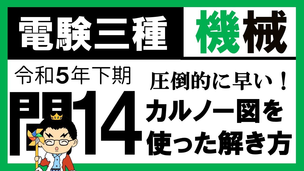 【電験三種】機械 令和5年下期 問14　カルノー図の内容理解