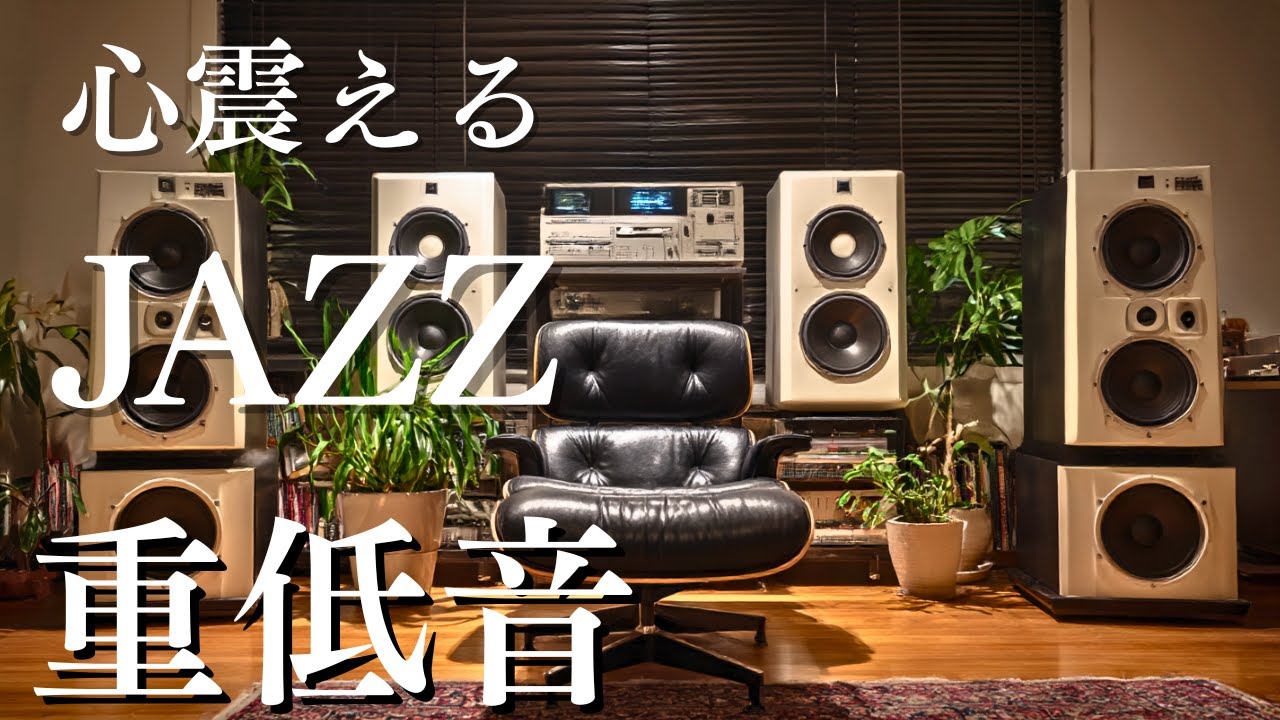 【重低音・高音質】ウッドベースが五感に響く。一人の夜を彩る究極のジャズ・プレイリスト