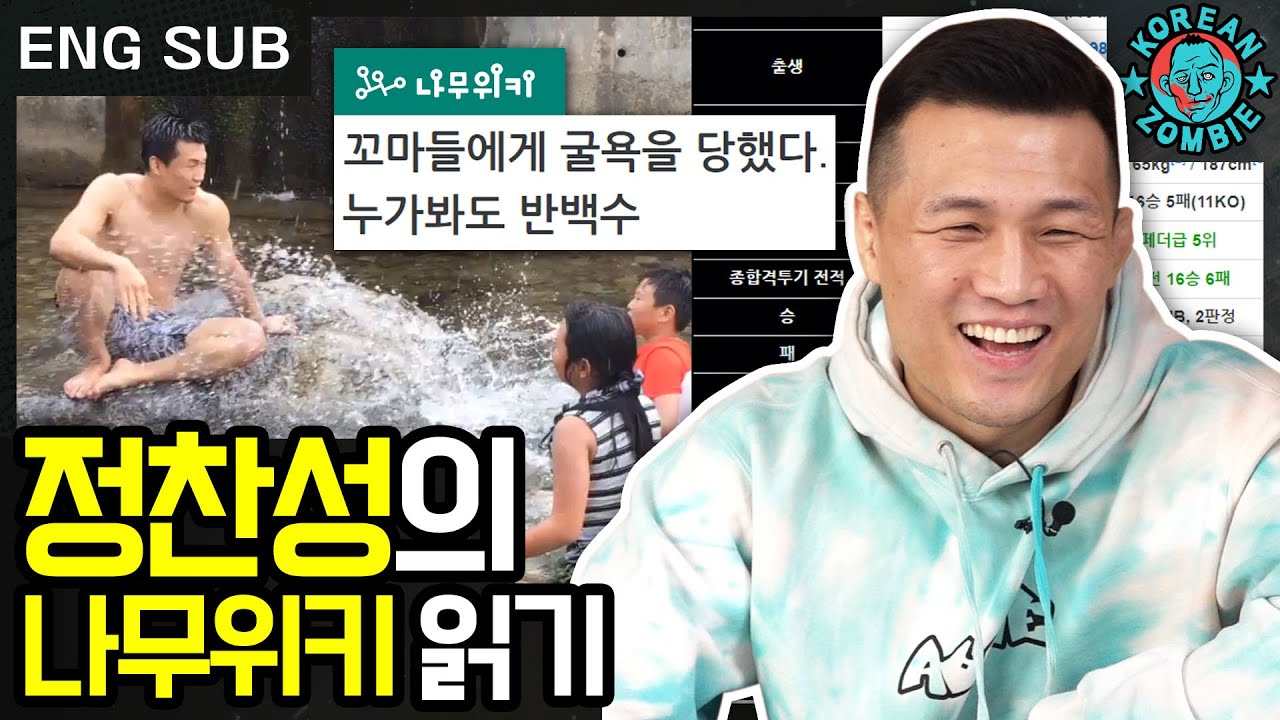 14년 차 파이터가 나무위키를 읽고 보인 반응ㅋㅋㅋ 정찬성의 나무위키 읽기! [Korean Zombie Chan Sung Jung. namuwiki]
