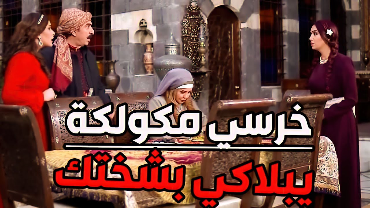 المكولكة عملت زيطة وزنبليطة ليش ضرتها طلعت زوزها الشغل بدون مايكسر السفرة موجبة الواه الواه