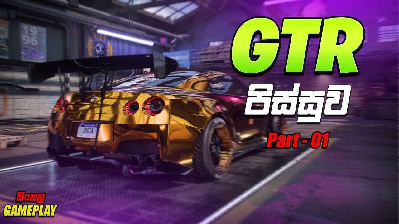 NFS HEAT SINHALA GAMEPLAY PART 01 | GTR  පිස්සුව