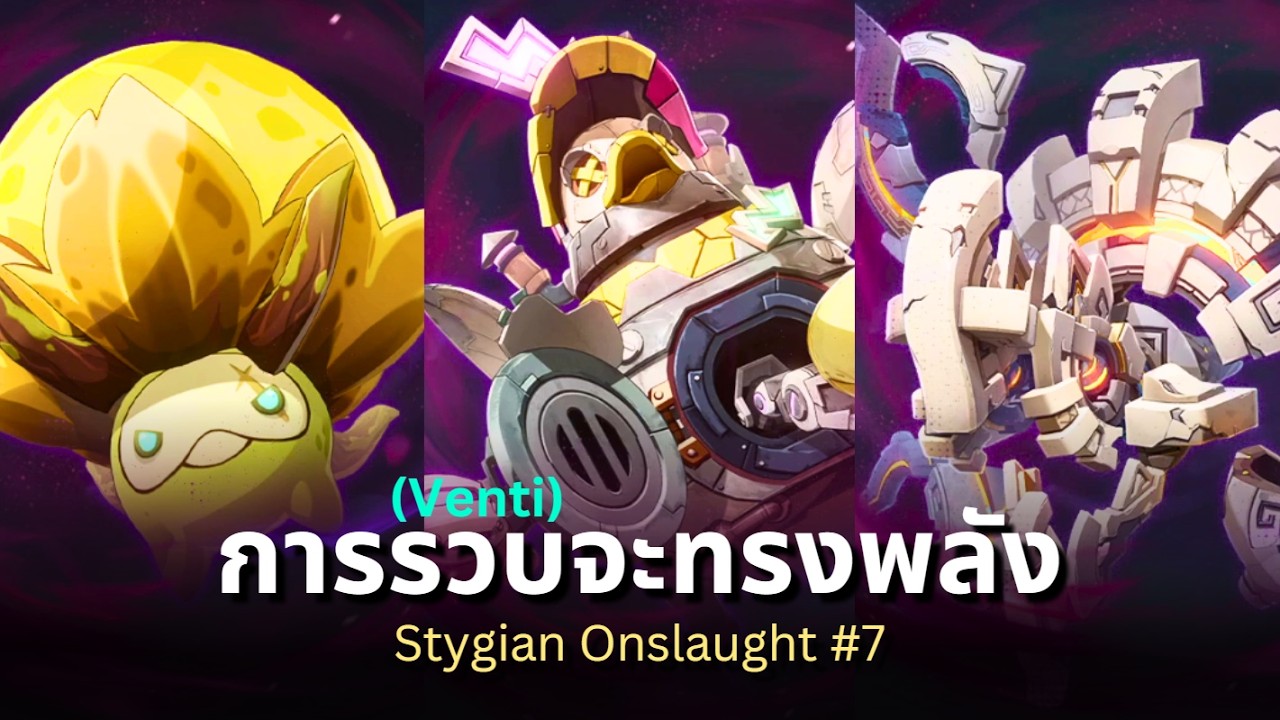 การรวบจะทรงพลัง - Stygian Onslaught #7 | Genshin Impact