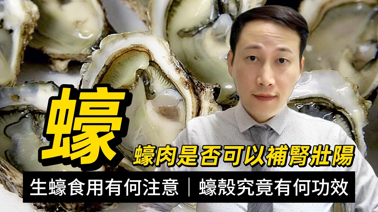 蠔，究竟有何營養，生食熟食誰更有益？是否真的可以補腎？蠔殼可入藥好處多多！
