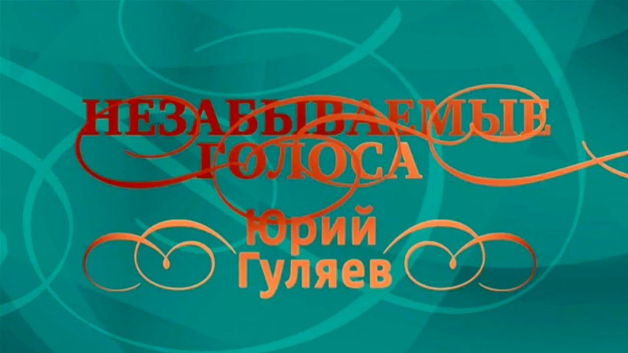 Юрий Гуляев. Незабываемые голоса @Телеканал Культура