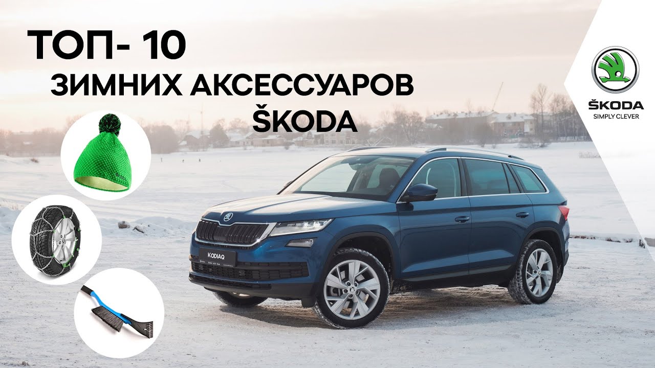 ТОП 10 ЗИМНИХ ОРИГИНАЛЬНЫХ АКСЕССУАРОВ SKODA KODIAQ/KAROQ