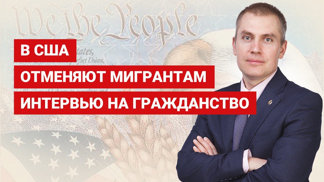В США отменяют мигрантам интервью на гражданство
