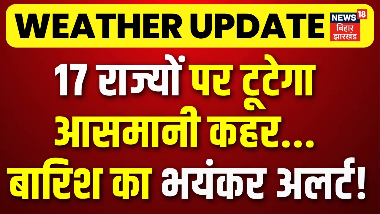 Weather Update : 17 राज्यों पर टूटेगा आसमानी कहर... बारिश का भयंकर अलर्ट! | Monsoon Rain Alert |N18V