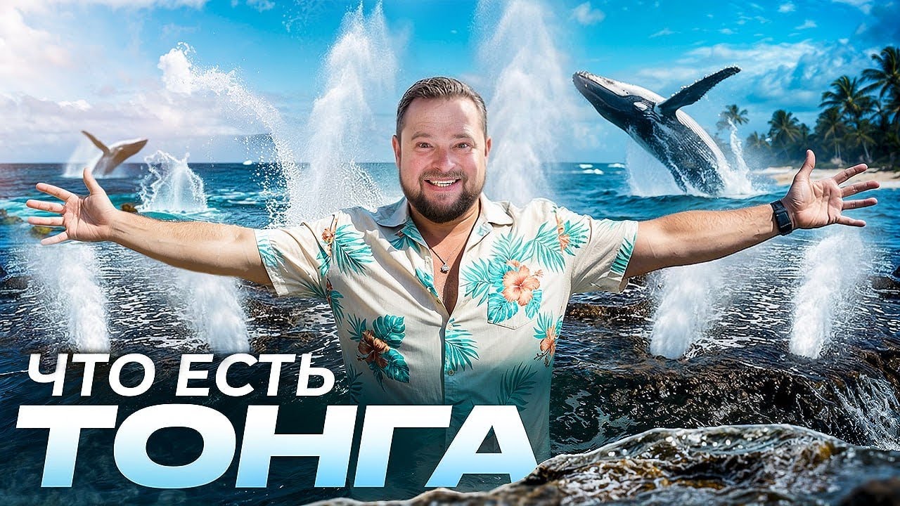 Путешествие на КРАЙ СВЕТА | Тонга &mdash; последнее королевство Тихого Океана