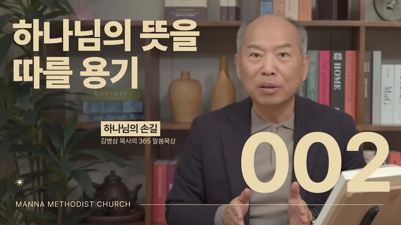 002 하나님의 뜻을 따를 용기 l 하나님의 손길