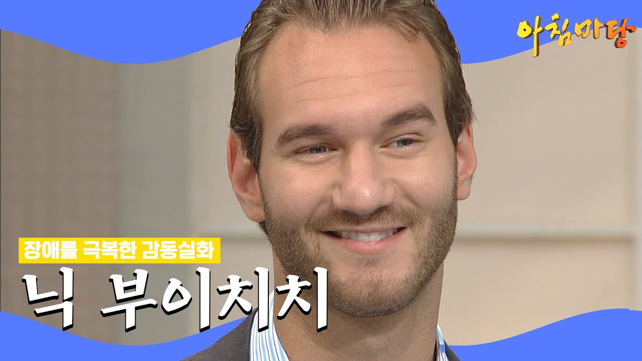[아침마당 30주년 특집] 고난과 역경을 딛고 자기자신을 사랑하는 희망전도사, 닉 부이치치 | KBS 101019 방송