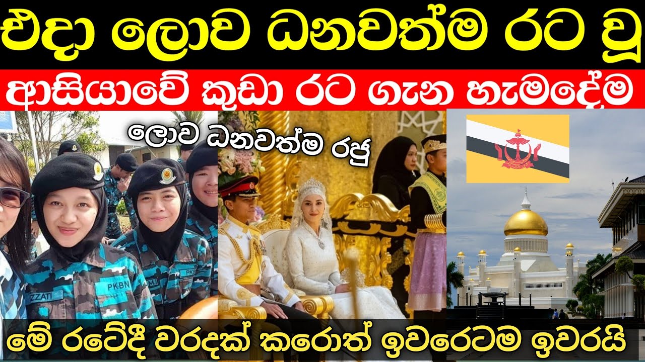 බොහේ දෙනෙක් නොදන්නා ආසියාවේ සුපිරිම රටක් ගැන මේ දේවල් දන්නවද? | brunei country in sinhala