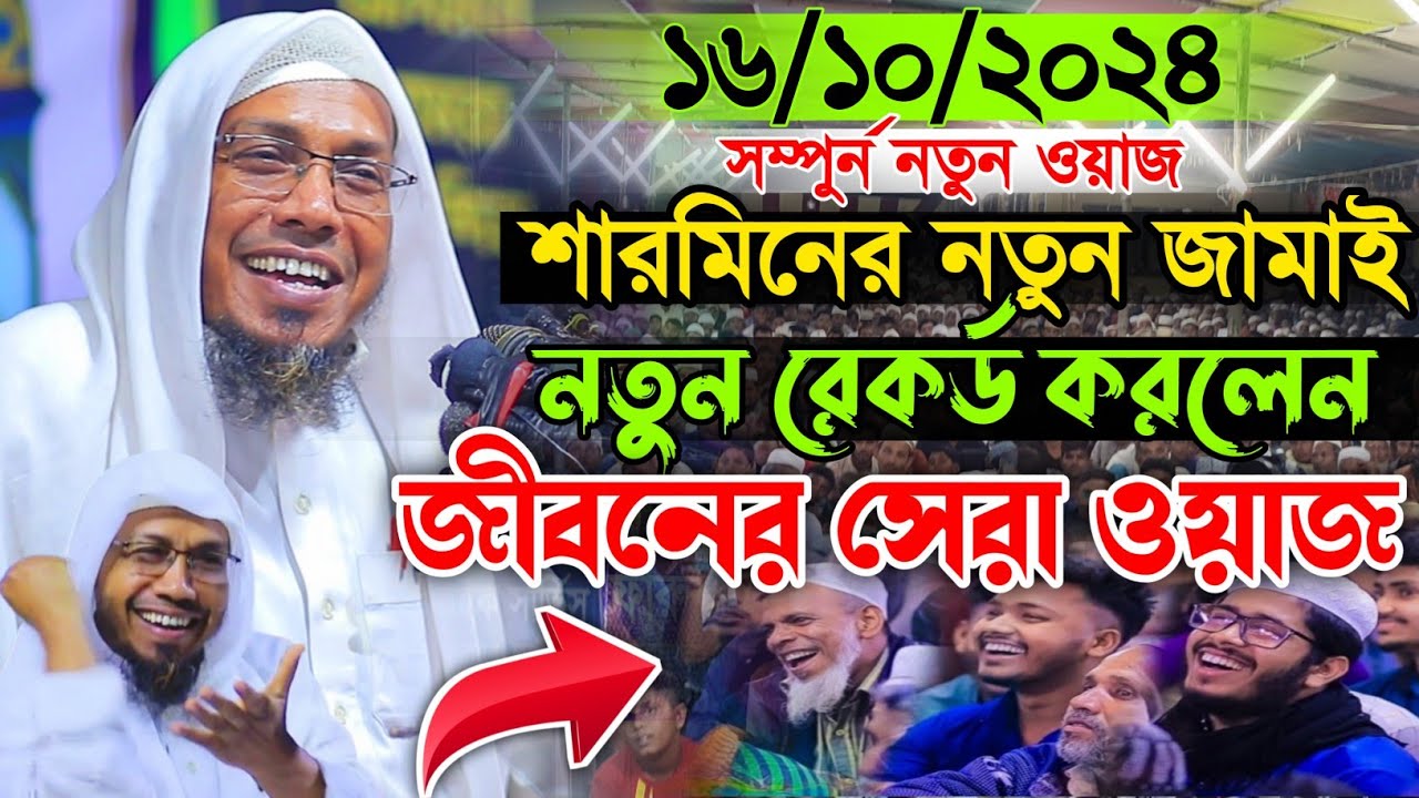 শারমিনের নতুন জামাই || rafiqullah afsari new waz 2024 || রফিক উল্লাহ আফসারী || mahfil vision