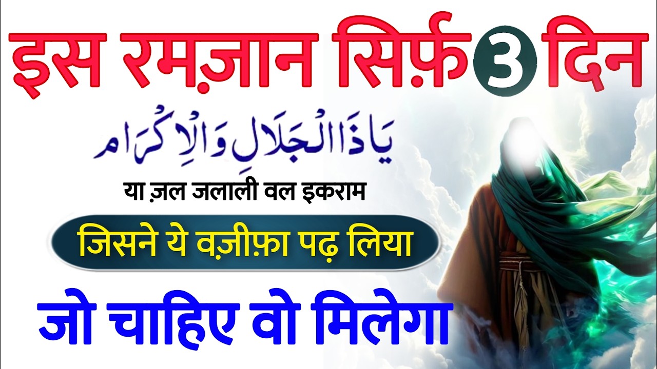 रमज़ान में सिर्फ़ 3 दिन ये वज़ीफ़ा पढ़ लो | हर काम बन जायेगा | Ramzan Ka Khas Wazifa