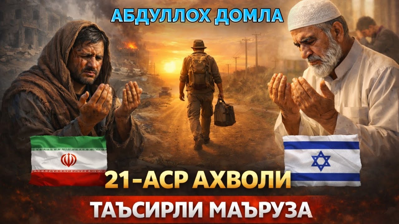 21-АСР Ахволи Таъсирли Маъруза! ~Абдуллох Домла 2026 •Abdulloh Domla 2026 #abdullohdomla #maʼruza 