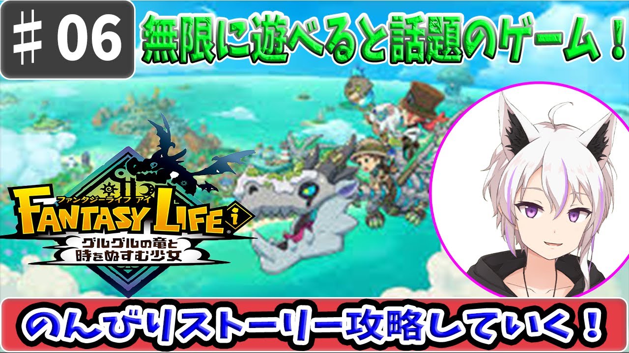 06【ファンタジーライフi】無限に遊べるらしいゲームを始める！