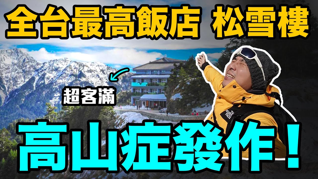 神秘松雪樓 全台灣最高飯店 秒殺超難訂 台灣百岳輕鬆走?「Men's Game玩物誌」