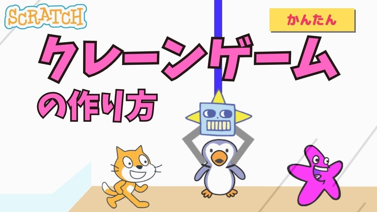 [スクラッチ]かんたんクレーンゲームの作り方