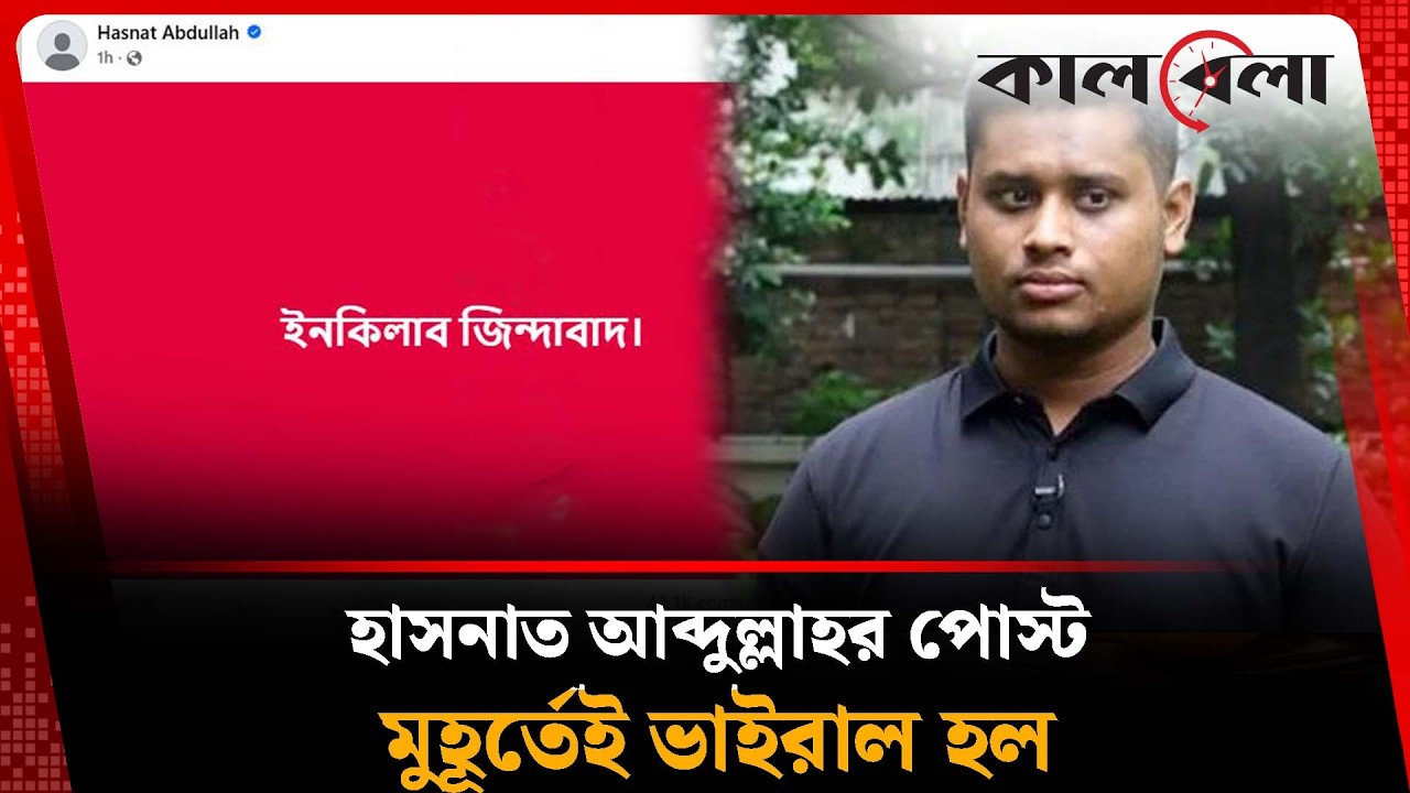 হাসনাত আব্দুল্লাহর পোস্ট মুহূর্তেই ভাইরাল হল | Hasnat Abdullah | NCP | Kalbela