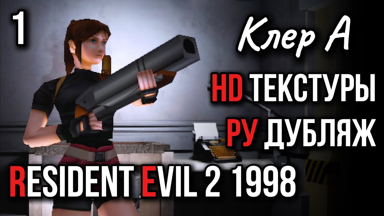 Resident Evil 2 (1998) | Первое прохождение - Клер А #7