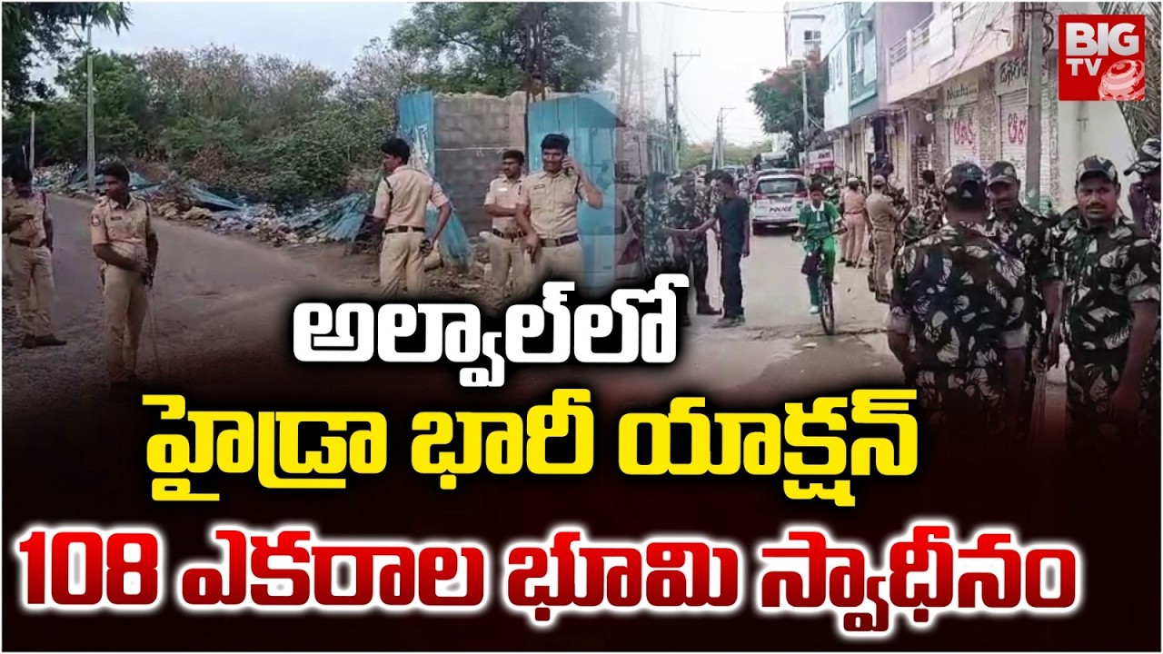 HYDRA Action in Alwal | Illegal Buildings Demolished | అల్వాల్&zwnj;లో హైడ్రా భారీ యాక్షన్ | BIG TV